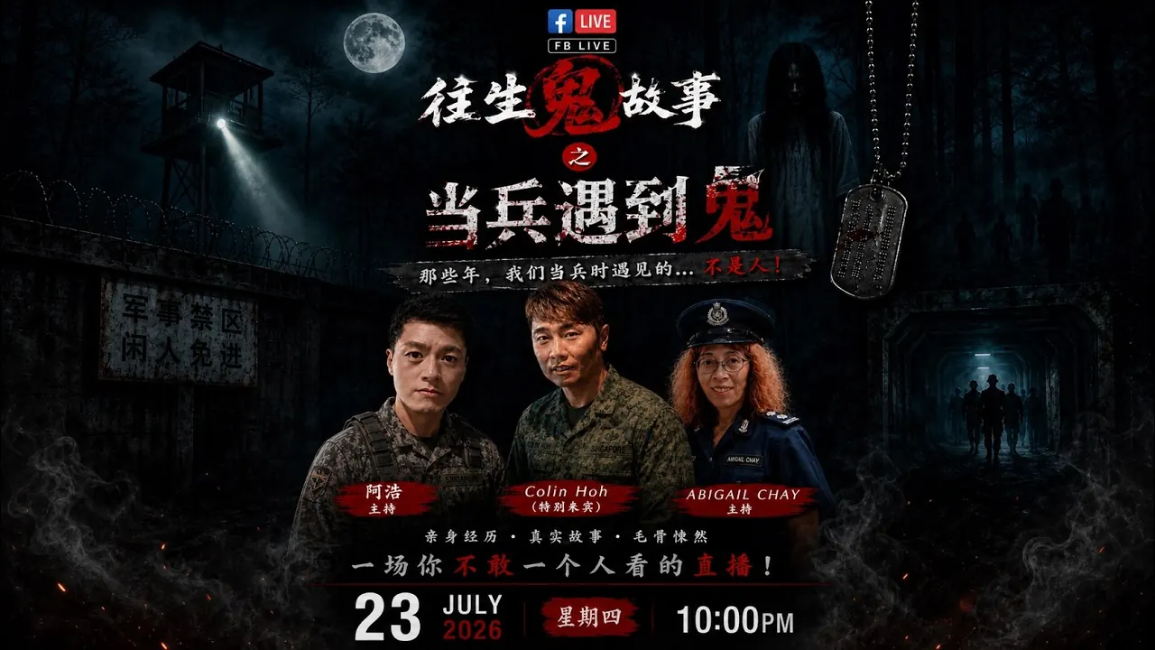 Official YouTube thumbnail for the 往生鬼故事 police-academy Ah Hao Live replay.